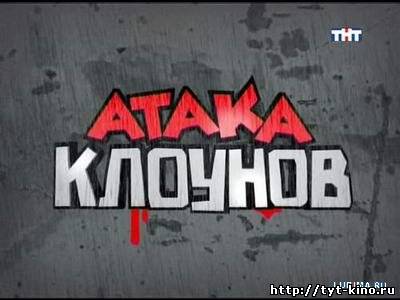 Атака клоунов. Выпуск 7 (2009)