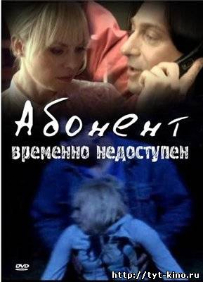Абонент временно недоступен (2009)