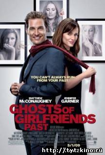 Призраки бывших подружек / Ghosts of Girlfriends Past (2009)