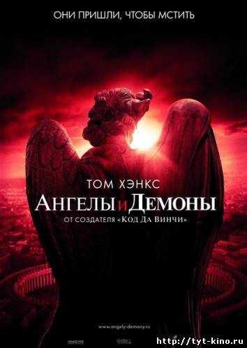 Ангелы и Демоны / Angels & Demons (2009)