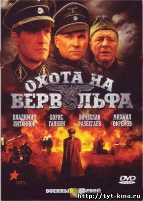 Охота на Вервольфа (2009)