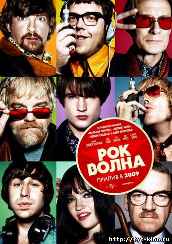 Рок-волна / The Boat That Rocked (2009)