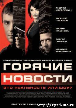 Горячие новости (2009)