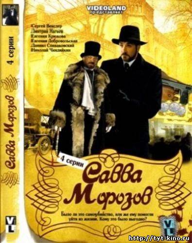 Савва Морозов (2009)