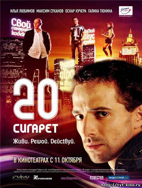 20 сигарет (2007)