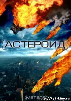 Астероид: Последний час планеты / Meteor: Path to Destruction (2009)