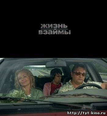 Жизнь взаймы (2009)