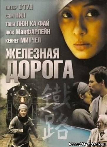 Железная дорога / Iron Road (2008)