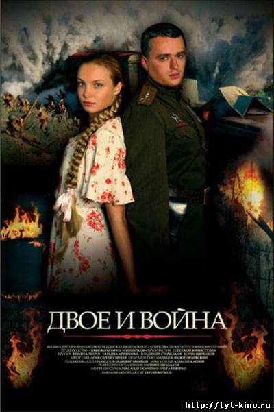 Двое и война (2007)