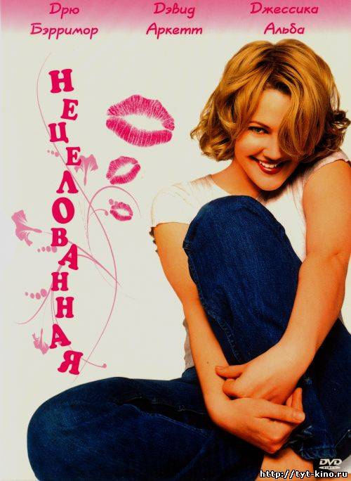 Нецелованная / Never Been Kissed (1999)