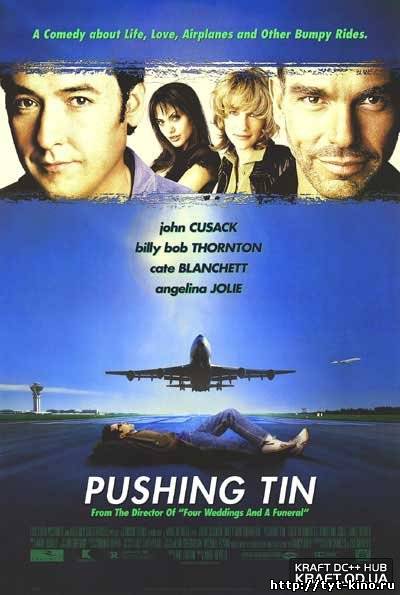 Управляя полетами / Pushing Tin (1999)