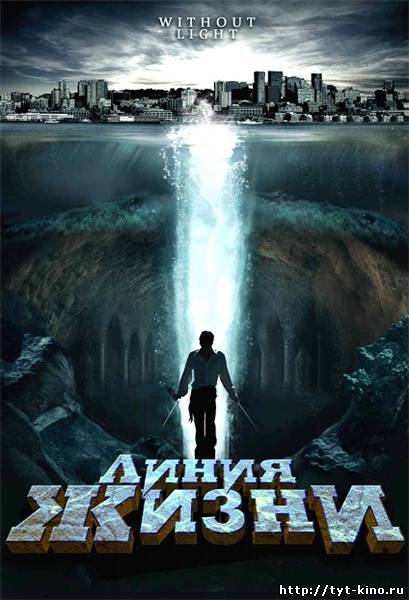 Линия жизни / Without Light (2008)