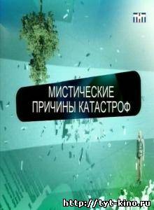 Мистические причины катастроф (2009)