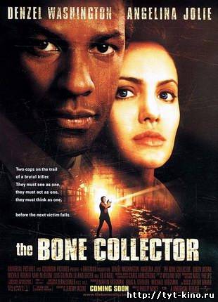 Власть страха / The Bone Collector (1999)