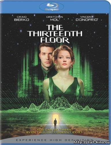 Тринадцатый этаж / The Thirteenth Floor (1999)