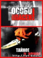 Особо опасен!: Тайное и явное (2009)