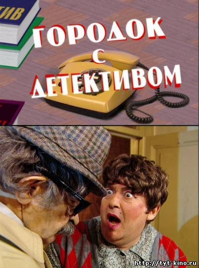 Городок: Городок с детективом (2009)
