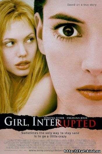 Прерванная жизнь / Girl, Interrupted (1999)