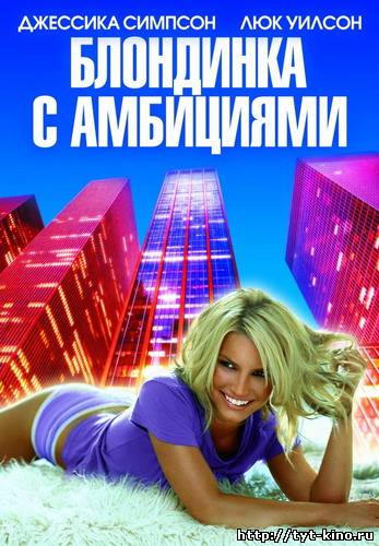 Девушка из маленького городка приезжает в Нью-Йорк, чтобы обрадовать и удивить своего жениха и застает его в постели с другой. Предпочитая в