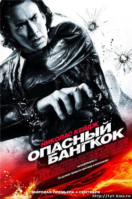 Опасный Бангкок / Bangkok Dangerous (2008) RUS  DVDRip