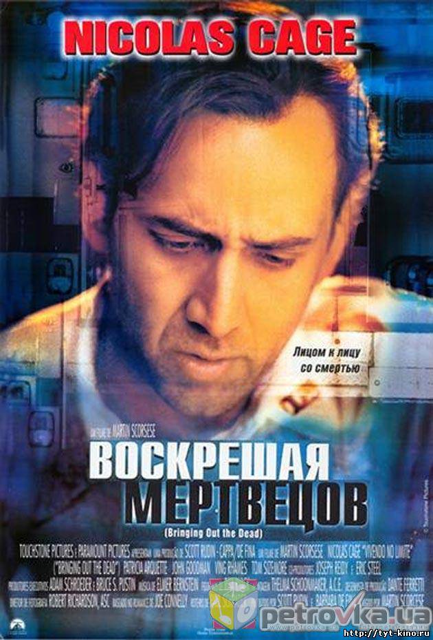 Воскрешая мертвецов / Bringing Out The Dead (1999)