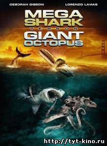 Мега-акула против гигантского осьминога / Mega Shark vs. Giant Octopus (2009)
