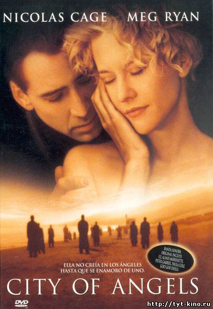 Город Ангелов / City of Angels (1998)