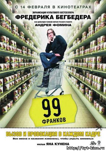 99 франков / 99 francs (2007)