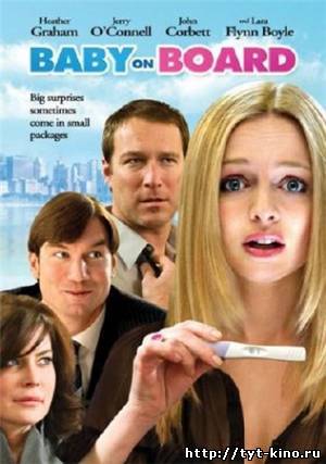 Ребенок на борту / Baby on board (2009)