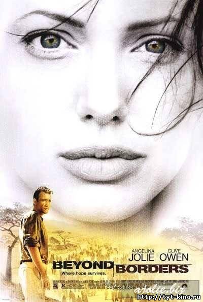 За гранью / Beyond Borders (2003) DVDRip