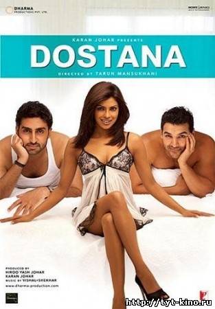 Дружба / Dostana (2008)