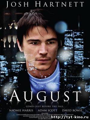 Август / August (2008)