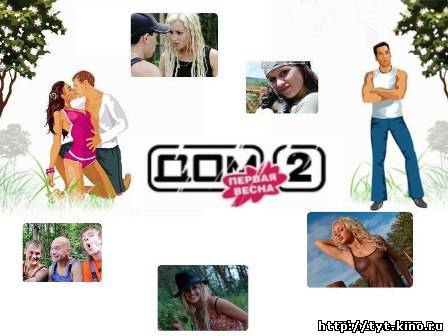 Дом 2: Все события в периметре за 1837 день (2009)