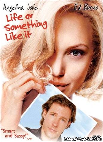Жизнь или что-то вроде того / Life or Something Like It (2002)