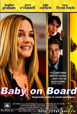 Ребенок на борту / Baby on board (2009)