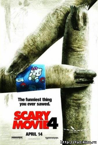 Очень страшное кино 4/ Scary Movie 4 (2006)