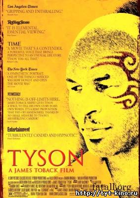 Тайсон / Tyson (2008)