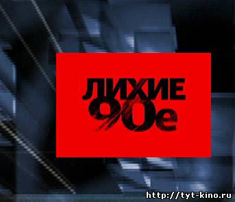 Лихие 90-е: ‘Братки’ Как все начиналось (2007)