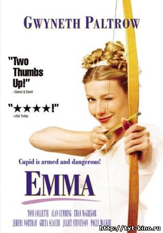 Эмма / Emma (1996)