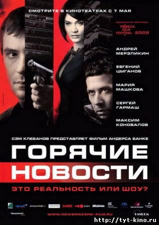 Горячие новости (2009)