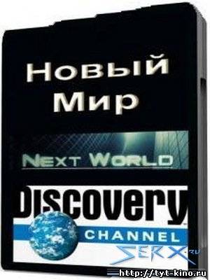 Discovery: Новый Мир - Разум Будущего. (2009)