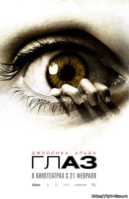 Глаз / The Eye (2008)