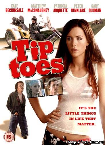 Маленькие пальчики / Tiptoes (2003)