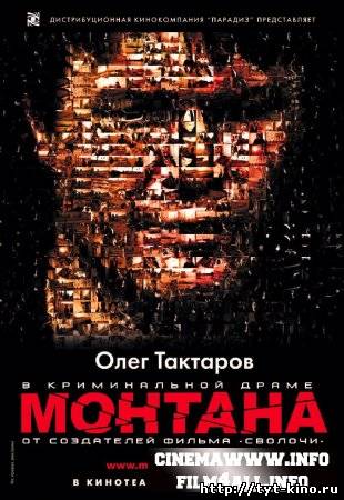 Монтана (2008)