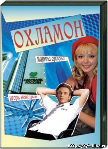 Охламон (2007)