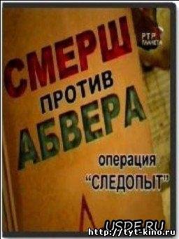 Смерш против абвера. Операция Следопыт (2009)