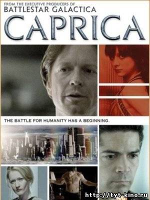 Каприка / Caprica (2009)