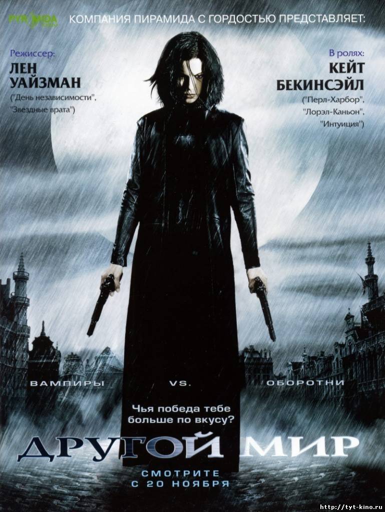 Другой мир / Underworld (2003)