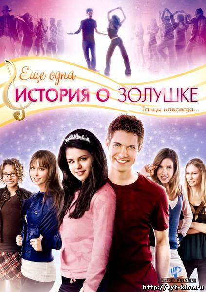 Еще одна история о золушке / Another Cinderella Story (2008)