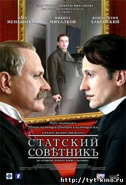 Статский советник (2005)